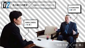 及川鉄工の歴史　社員として大切にしてきたこと