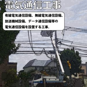 電気通信工事