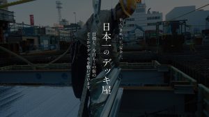 早くきれいに安全に。日本一のデッキ屋目指し、今日もこの街のどこかでデッキを敷いています