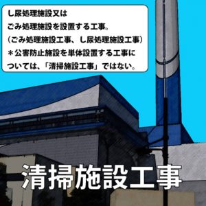 清掃施設工事