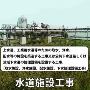 水道施設工事