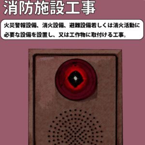 消防施設工事
