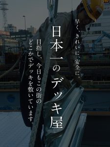 早くきれいに安全に。日本一のデッキ屋目指し、今日もこの街のどこかでデッキを敷いています